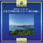 能登はいらんかいね〜日本全国唄の旅ベスト〜西日本編〜