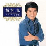 坂本九/ベスト