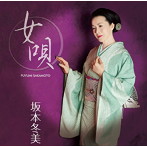 坂本冬美/女唄