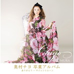 奥村チヨ/ありがとう〜サイレント・ムーン（DVD付）