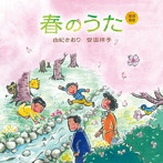 由紀さおり/安田祥子/童謡唱歌「春のうた」