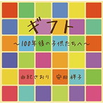 由紀さおり/安田祥子/ギフト〜100年後の子供たちへ〜