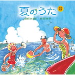 由紀さおり/安田祥子/童謡唱歌「夏のうた」