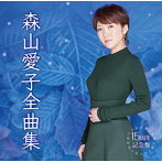 森山愛子/森山愛子全曲集