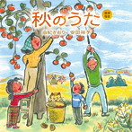 由紀さおり/安田祥子/童謡唱歌「秋のうた」
