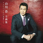 山川豊/全曲集「今日という日に感謝して」
