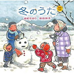 由紀さおり/安田祥子/童謡唱歌「冬のうた」