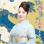 香西かおり/香西かおり全曲集2019