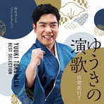 徳永ゆうき/ゆうきの演歌 出発進行！〜徳永ゆうきベストセレクション〜