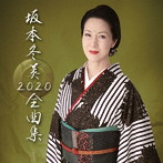 坂本冬美/坂本冬美 全曲集2020（通常盤）