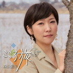 森山愛子/こころ旅 〜ベスト＆カバーズ〜