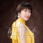 森山愛子/森山愛子〜シングルコレクション〜