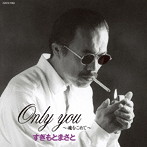 すぎもとまさと/Only You〜魂をこめて〜