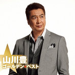 山川豊/山川豊 ゴールデン☆ベスト