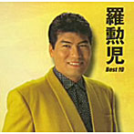 羅勲児/羅勲児 ベスト10