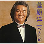 菅原洋一/菅原洋一 ベスト10