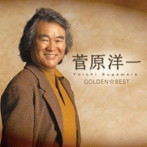 菅原洋一/ゴールデン☆ベスト 菅原洋一 シングル・コレクション［スペシャル・プライス］