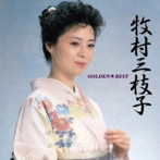 牧村三枝子/ゴールデン☆ベスト 牧村三枝子［スペシャル・プライス］