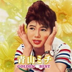 青山ミチ/ゴールデン☆ベスト 青山ミチ［スペシャル・プライス］