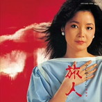 テレサ・テン/旅人（紙ジャケット仕様）