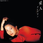 テレサ・テン/愛人（紙ジャケット仕様）