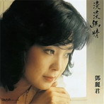テレサ・テン/淡淡幽情（紙ジャケット仕様）