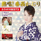 香西かおり/熱唱！ 香西かおり カラオケBEST3