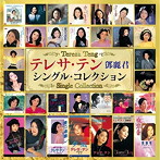 テレサ・テン/テレサ・テン シングル・コレクション