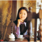 テレサ・テン/夜の乗客/女の生きがい