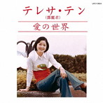 テレサ・テン/愛の世界