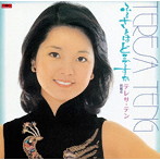 テレサ・テン/ふるさとはどこですか