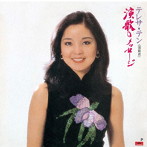 テレサ・テン/演歌のメッセージ