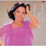 テレサ・テン/ジェルソミーナの歩いた道