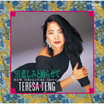 テレサ・テン/‘91 悲しみと踊らせて〜ニュー・オリジナル・ソングス〜