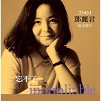 テレサ・テン/忘れられない〜最後のレコーディング〜