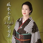 坂本冬美/坂本冬美 全曲集2020（初回限定盤）（DVD付）