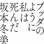 坂本冬美/ブッダのように私は死んだ（初回限定盤）（Blu-ray Disc付）