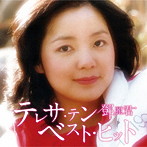 テレサ・テン/テレサ・テン ベスト・ヒット
