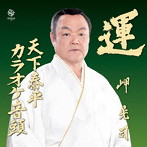 岬晃司/運