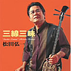 松田弘一/三線三昧