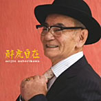 登川誠仁/酔虎自在