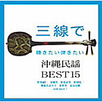登川誠仁/知名定男/他/三線で聴きたい弾きたい沖縄民謡BEST15
