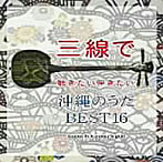 根岸和寿/三線で聴きたい弾きたい 沖縄のうた BEST16