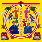 結ヌ会/大城志津子民謡グループ/他/沖縄おめでたい歌 決定盤