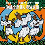 カチャーシー・六調・クイチャー・舞踊〜沖縄全島踊り唄決定盤〜