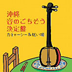 沖縄 音のごちそう決定盤〜カチャーシー＆祝い歌〜