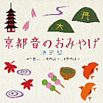 上原潤之助/岡本芳文/杉浦充/川俣夜山/藤舎理生/望月晴美/盧慶順/京都 音のおみやげ決定盤