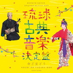 野原廣信/独唱による琉球古典音楽決定盤