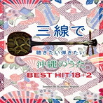 根岸和寿/三線で聴きたい弾きたい 沖縄のうた BEST HIT 18＋2