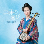 石川陽子/三味の喜び